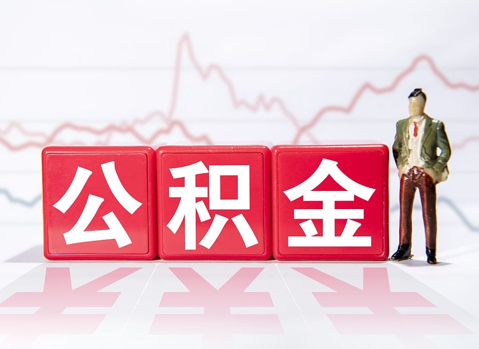 宁阳两年的住房公积金能取多少钱（2年公积金能取多少）