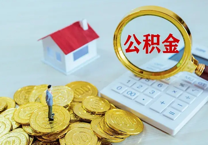 宁阳住房公积金多少可以取出来（公积金多少能提取出来）